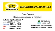 Запчастини до вантажних автомобілів - «Трак-Техніка»