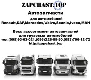 Автозапчасти  для автомобилей Renault, DAF, Mercedes, Volvo, Scania, Iveco